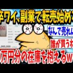 【2ch面白いスレ】新卒ワイ「憧れの副業や！やっぱ転売やろ！」スレ民「ア◯なんかwww」→結果www【ゆっくり解説】