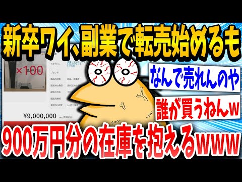 【2ch面白いスレ】新卒ワイ「憧れの副業や！やっぱ転売やろ！」スレ民「ア◯なんかwww」→結果www【ゆっくり解説】