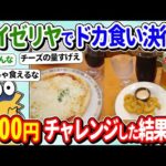 【2ch面白いスレ】ワイ、サイゼリヤで5000円チャレンジしてみたぞwｗ