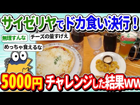 【2ch面白いスレ】ワイ、サイゼリヤで5000円チャレンジしてみたぞwｗ