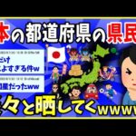 【2ch面白いスレ】日本の全都道府県の県民性マニュアルを淡々と貼ってくｗｗｗ→割と的確で草【ゆっくり解説】