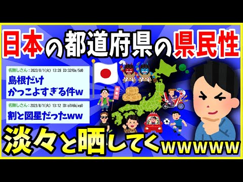 【2ch面白いスレ】日本の全都道府県の県民性マニュアルを淡々と貼ってくｗｗｗ→割と的確で草【ゆっくり解説】