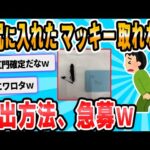 【2ch面白いスレ】ケツ奥にひっこんでったペンを排出する方法、急募