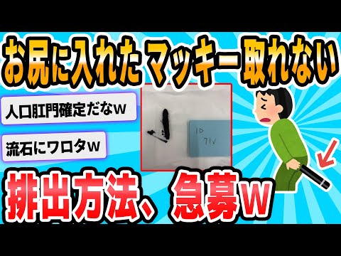 【2ch面白いスレ】ケツ奥にひっこんでったペンを排出する方法、急募