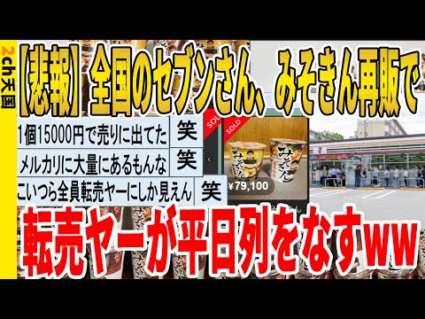 【2ch面白いスレ】【悲報】全国のセブンさん、みそきん再販で転売ヤーが平日列をなすｗｗｗｗｗｗｗｗｗ　聞き流し/2ch天国