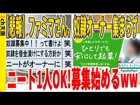 【2ch面白いスレ】【悲報】ファミマさん、奴隷オーナー集まらずニート1人OK!募集始めるｗｗｗｗｗｗｗｗｗ　聞き流し/2ch天国