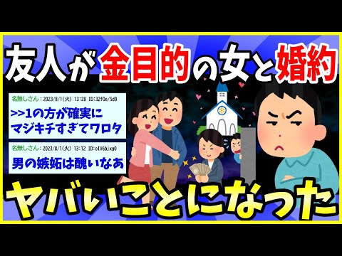 【2ch面白いスレ】ダサメンの友達が、金目当ての女と結婚しそうだから止めたいんだが【ゆっくり解説】