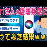 【2ch面白いスレ】Siriさんの盗聴疑惑に迫ってみた結果ww【ゆっくり解説】