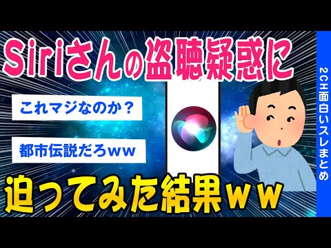 【2ch面白いスレ】Siriさんの盗聴疑惑に迫ってみた結果ww【ゆっくり解説】