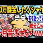 【2ch面白いスレ】重課金イッチ「あれ運営動いてないんか？」スレ民「終わってるでwww」→結果www【ゆっくり解説】