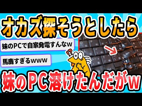 【2ch面白いスレ】妹のパソコン溶けたったｗｗｗｗｗｗ