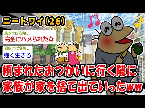 【悲報】頼まれたおつかいに行ってる間に家族が家を捨て出ていったww【2ch面白いスレ】