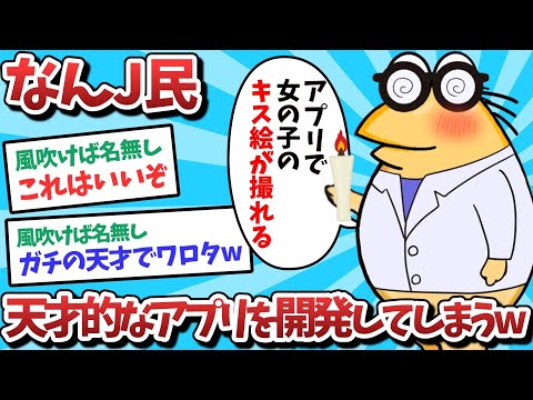 【悲報】なんJ民、天才的なアプリを開発してしまうｗｗｗ【2ch面白いスレ】【ゆっくり解説】