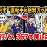 【2ch面白いスレ】横浜市民「市バス運転手の給料高すぎ!!!」→市に大量のクレーム入り大幅カットした結果wwwwwwww