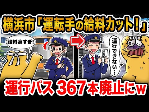 【2ch面白いスレ】横浜市民「市バス運転手の給料高すぎ!!!」→市に大量のクレーム入り大幅カットした結果wwwwwwww