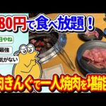 【2ch面白いスレ】1980円で食べ放題！焼肉きんぐで一人焼肉するぞｗｗｗ