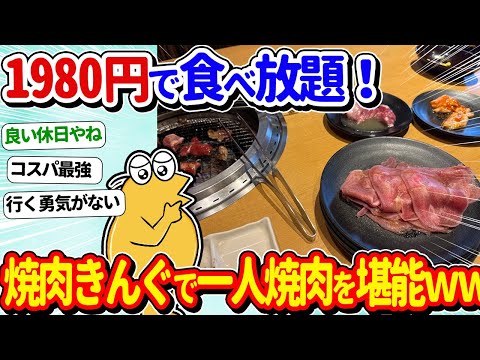 【2ch面白いスレ】1980円で食べ放題！焼肉きんぐで一人焼肉するぞｗｗｗ