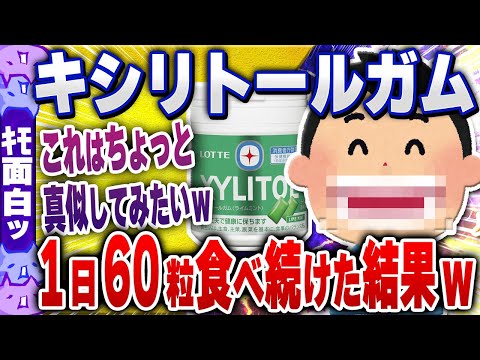 【ｷﾓ面白い2chスレ】毎日キシリトールガム60粒食べ続けたらすごいことになった！【ゆっくり解説】