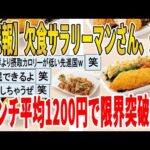 【2ch面白いスレ】【悲報】欠食サラリーマンさん、遂にランチ平均1200円で限界突破ｗｗｗｗｗｗｗｗｗ　聞き流し/2ch天国