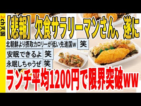 【2ch面白いスレ】【悲報】欠食サラリーマンさん、遂にランチ平均1200円で限界突破ｗｗｗｗｗｗｗｗｗ　聞き流し/2ch天国