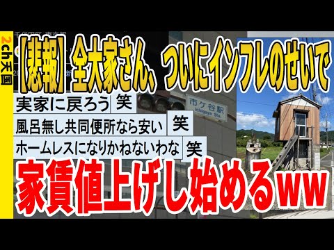 【2ch面白いスレ】【悲報】全大家さん、ついにインフレのせいで家賃値上げし始めるｗｗｗｗｗｗｗｗｗ　聞き流し/2ch天国