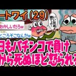 【2ch面白いスレ】「今日もパチンコで負けて親にめっちゃ怒られたw」【ゆっくり解説】【バカ】