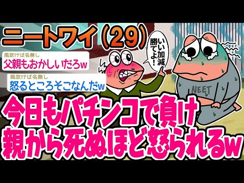 【2ch面白いスレ】「今日もパチンコで負けて親にめっちゃ怒られたw」【ゆっくり解説】【バカ】