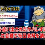 【バカ】家を追い出されたがバレずに作った合鍵で毎日食料を調達w【2ch面白いスレ】