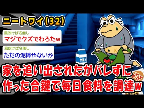 【バカ】家を追い出されたがバレずに作った合鍵で毎日食料を調達w【2ch面白いスレ】