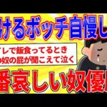 泣けるボッチ自慢をして1番哀しい奴が優勝ｗｗｗ【2ch面白いスレゆっくり解説】