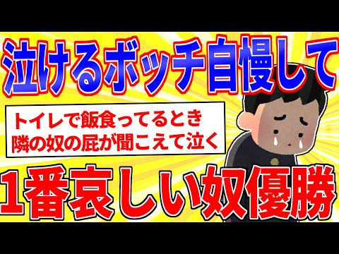 泣けるボッチ自慢をして1番哀しい奴が優勝ｗｗｗ【2ch面白いスレゆっくり解説】