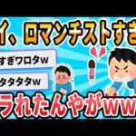 【2ch面白いスレ】ロマンチック過ぎて俺がフラレる