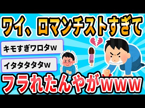 【2ch面白いスレ】ロマンチック過ぎて俺がフラレる