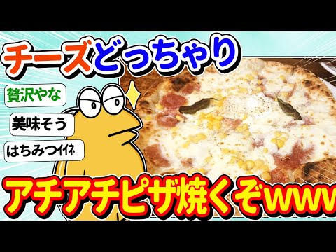 【2ch面白いスレ】ワイ将、チーズたっぷりのアチアチピザを焼いてしまうｗｗ