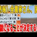 【2ch面白いスレ】【悲報】全農家さん、国の奴隷になることが決定するｗｗｗｗｗｗｗｗｗ　聞き流し/2ch天国