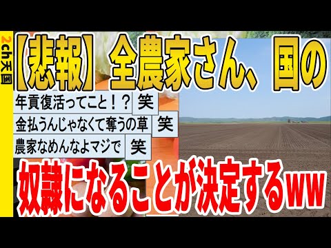 【2ch面白いスレ】【悲報】全農家さん、国の奴隷になることが決定するｗｗｗｗｗｗｗｗｗ　聞き流し/2ch天国