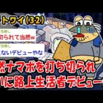 【悲報】突然ナマポを打ち切られついに路上生活者デビューww【2ch面白いスレ】