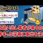 【バカ】明日追い出し業者が来るため寝静まった深夜に家出を決行w【2ch面白いスレ】