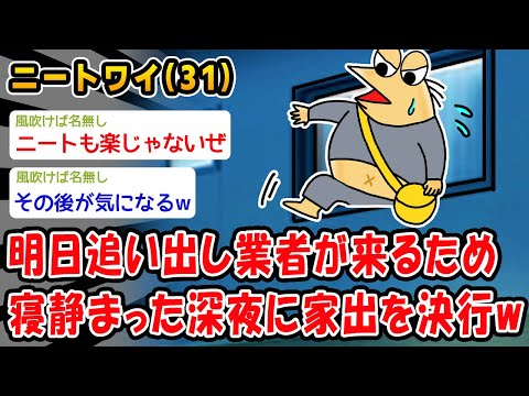 【バカ】明日追い出し業者が来るため寝静まった深夜に家出を決行w【2ch面白いスレ】