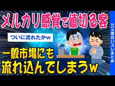 【2ch面白いスレ】メルカリ感覚で値切る客、一般市場にも流れ込んでしまうｗｗ【ゆっくり解説】