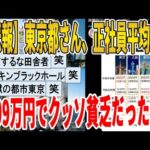 【2ch面白いスレ】【悲報】東京都さん、正社員平均年収399万円でクッソ貧乏だったｗｗｗｗｗｗｗｗｗ　聞き流し/2ch天国