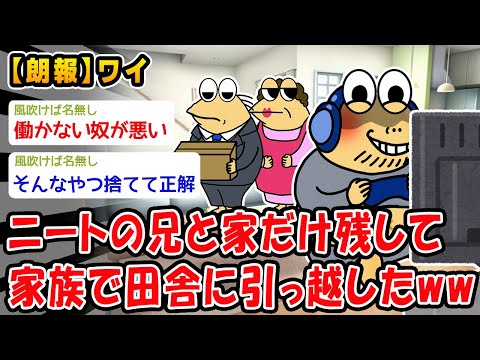 【朗報】ニートの兄と家だけ残して家族で田舎に引っ越したww【2ch面白いスレ】