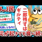 【悲報】なんJ民、火災が起きても二郎を食べ続けてしまうｗｗｗ【2ch面白いスレ】【ゆっくり解説】