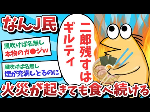 【悲報】なんJ民、火災が起きても二郎を食べ続けてしまうｗｗｗ【2ch面白いスレ】【ゆっくり解説】