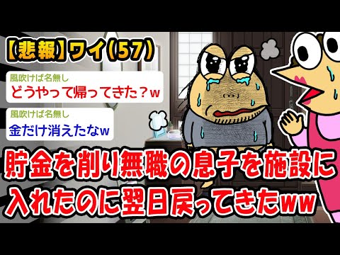 【悲報】貯金を削りニートの息子を施設に入れるも翌日送り返されたww【2ch面白いスレ】