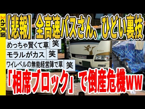 【2ch面白いスレ】【悲報】全高速バスさん、ひどい裏技、「相席ブロック」で倒産危機ｗｗｗｗｗｗｗｗｗ　聞き流し/2ch天国