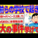 お前らの学校で起こった最大の事件を挙げてけｗｗｗ【2ch面白いスレゆっくり解説】