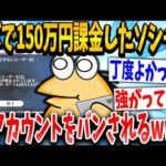 【2ch面白いスレ】リボ課金イッチ「ん？ログインできんのやが…」スレ民「メシウマwww」→結果www【ゆっくり解説】