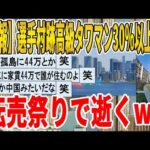 【2ch面白いスレ】【悲報】選手村跡高級タワマン30％以上空室、転売祭りで逝くｗｗｗｗｗｗｗｗｗ　聞き流し/2ch天国