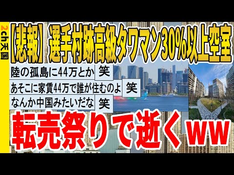 【2ch面白いスレ】【悲報】選手村跡高級タワマン30％以上空室、転売祭りで逝くｗｗｗｗｗｗｗｗｗ　聞き流し/2ch天国